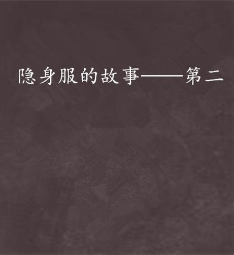 隐身妙招故事