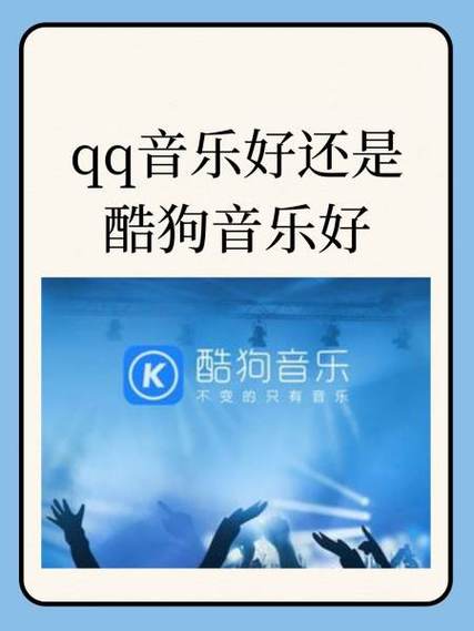 酷狗音乐和网易云音乐哪个好