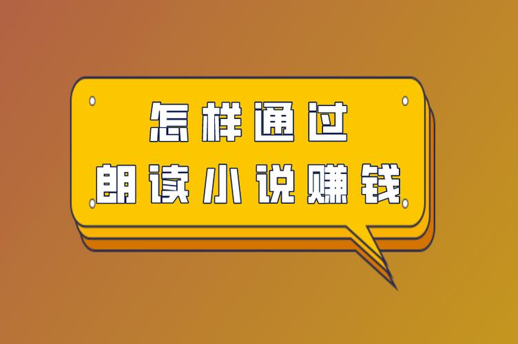 网上朗读赚钱