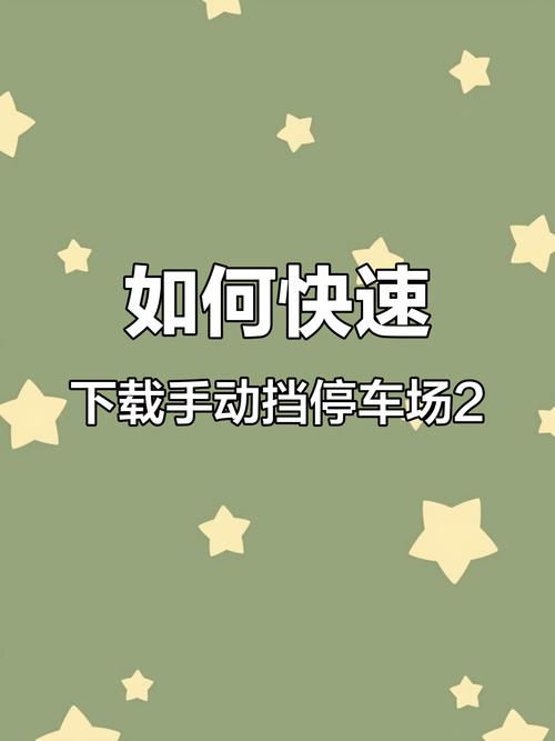 手动挡停车下载安装