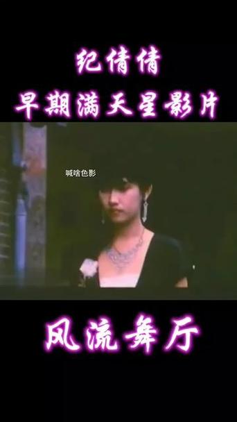 纪倩倩红羊满天星电影