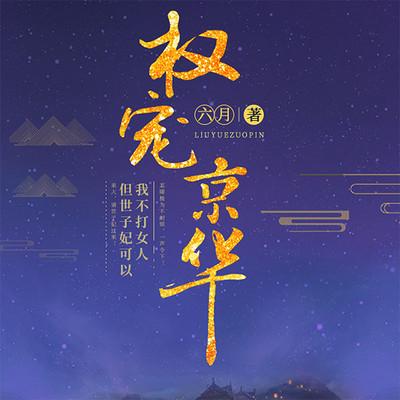 权宠京华俩主角是不是都穿越
