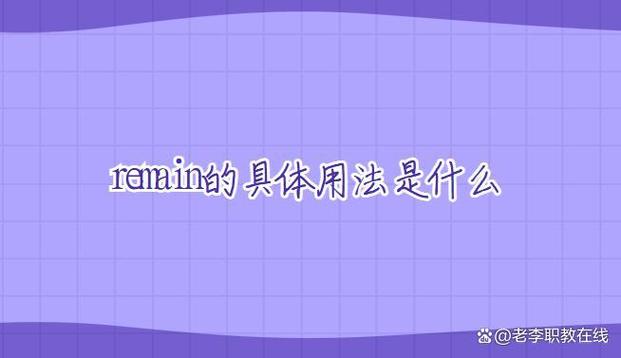 remain造句