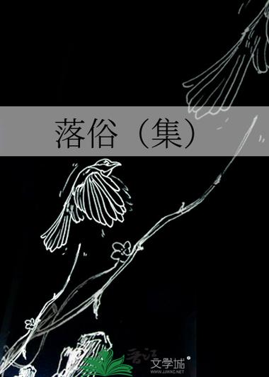 落俗 明顾小说