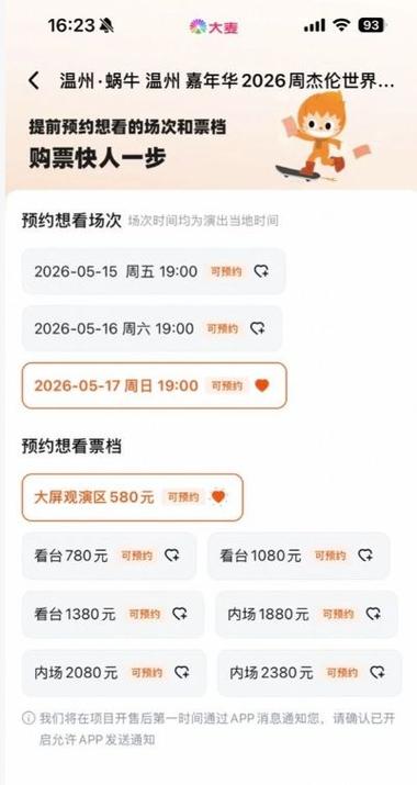 周杰伦温州站开票时间