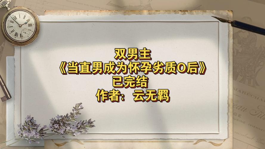 直男被迫生子by江淮小说txt讲的什么