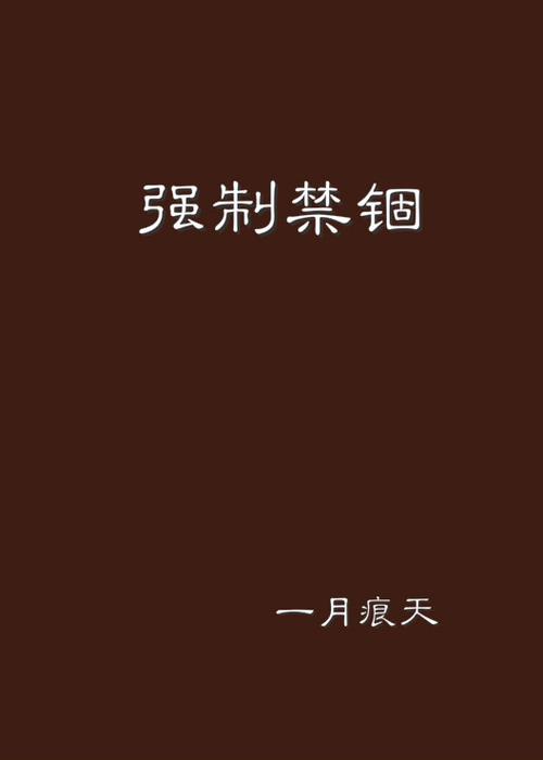 禁锢全文