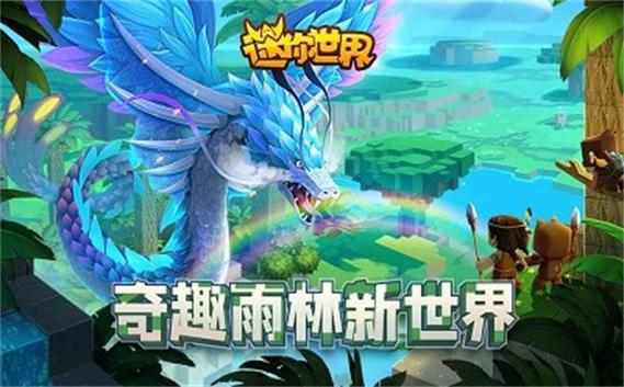 迷你世界0.52.0雨林