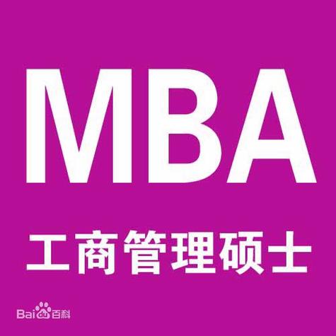 mba英文全称是什么截图