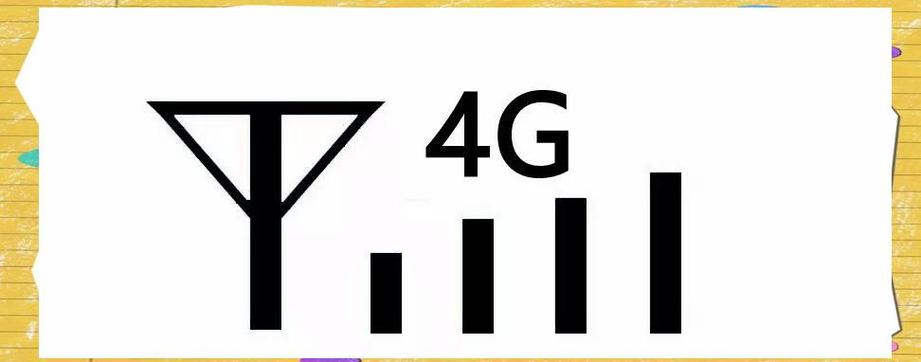 4g信号