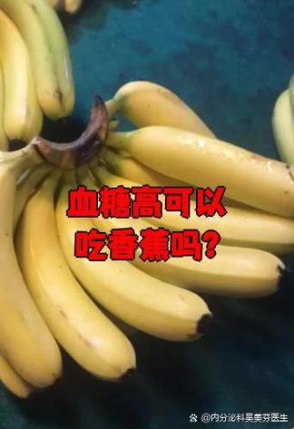 吃了香蕉血糖会升高吗