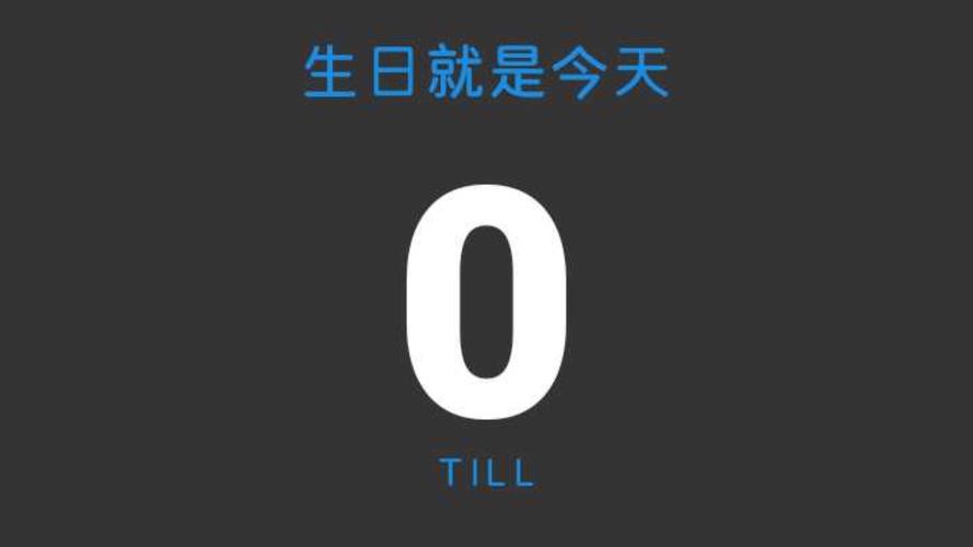 生日倒计时0天