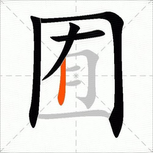 囿这个字念什么