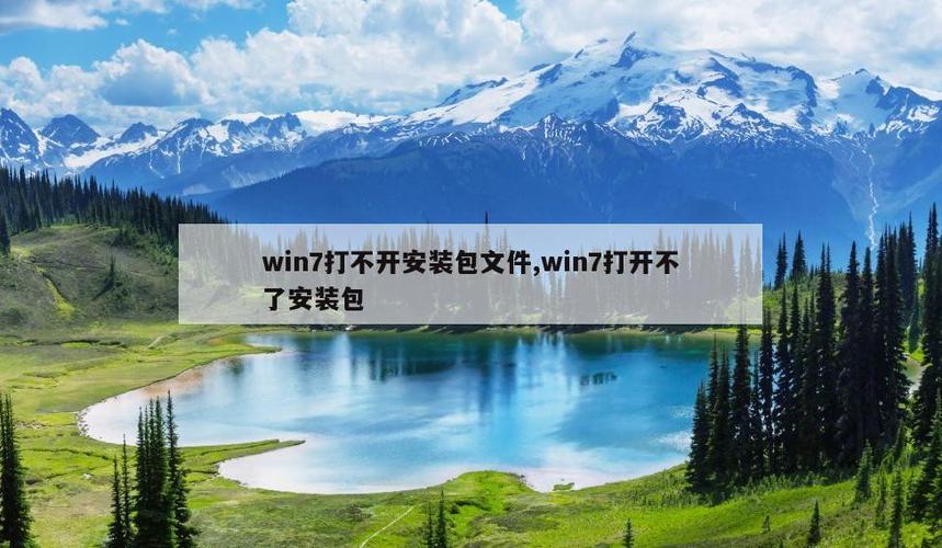 无法打开程序安装包
