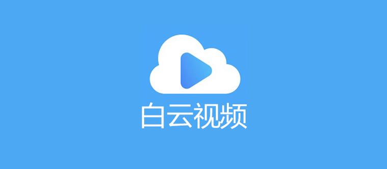 能加白云的软件