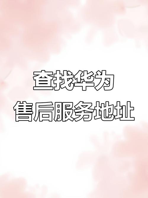 华为广州售后服务网点查询