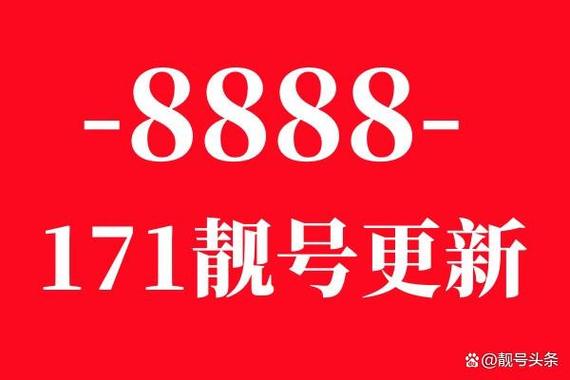 电话号码靓号