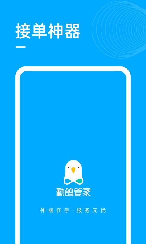 勤鸽管家app