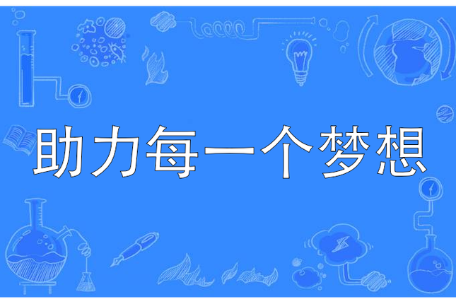 助力是什么意思