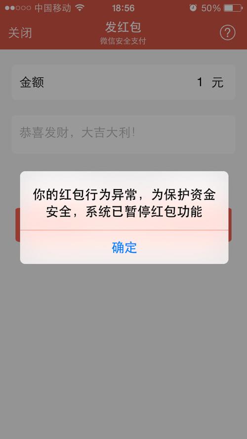 别人发红包给我显示账户异常