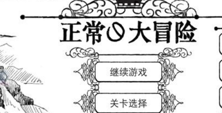 正常的大冒险最新版下载