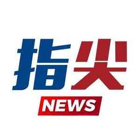 指尖新闻是哪里的媒体