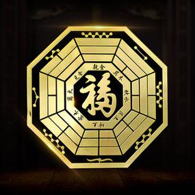 道易八卦福