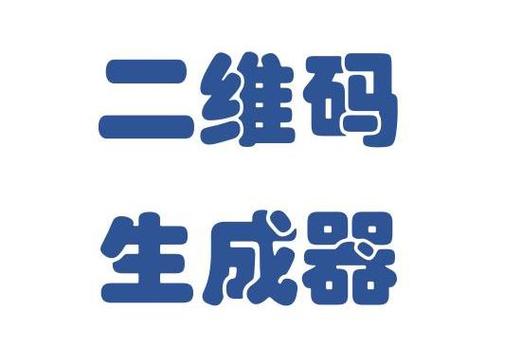 小程序码生成器缩略图