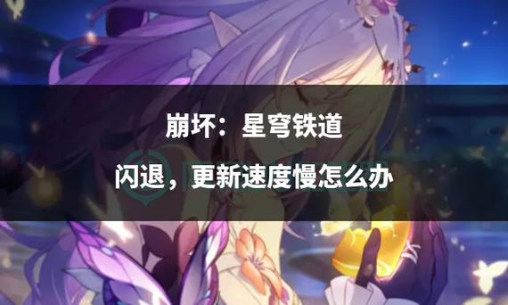 崩三闪退怎么解决方案