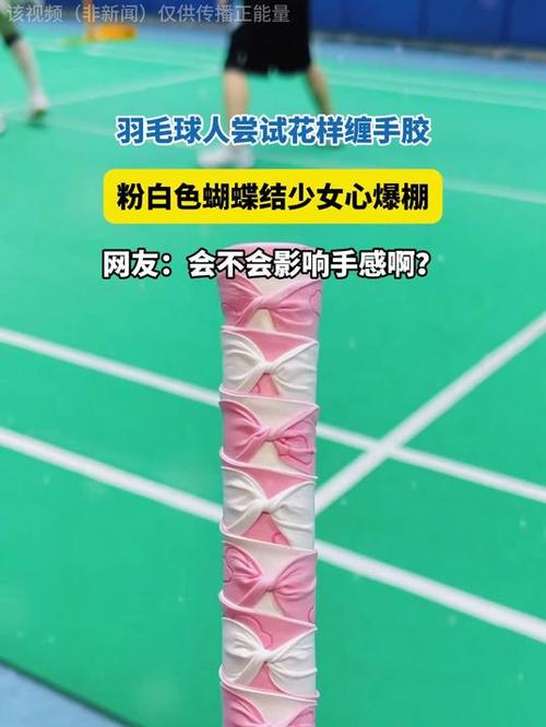 羽毛球拍缠手胶留个尾巴