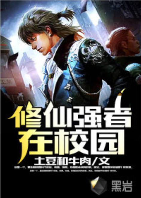 《修仙强者在校园》