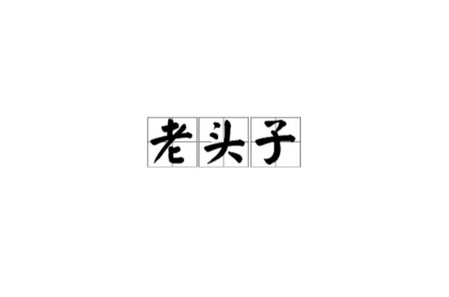 糟老头的称呼含义截图