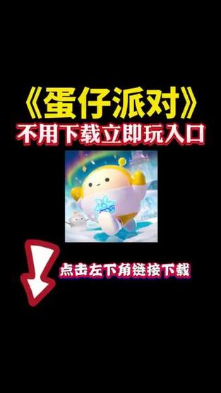 蛋仔派对免下载秒玩入口