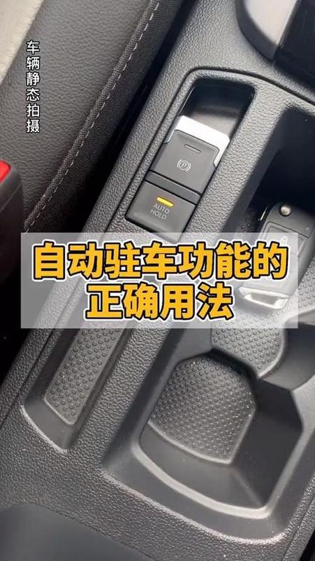 如何关闭自动驻车功能