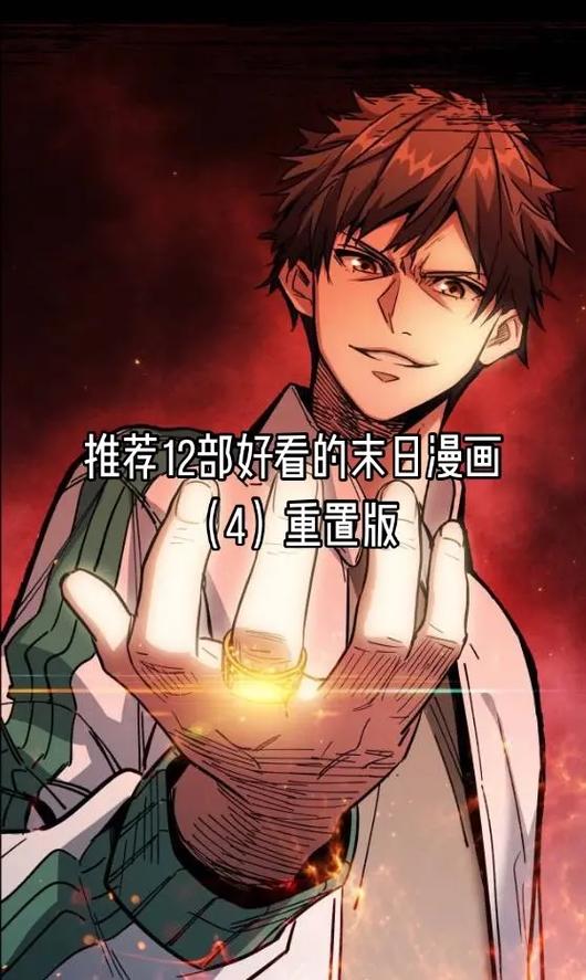 末日重启漫画免费下拉式土豪漫画截图