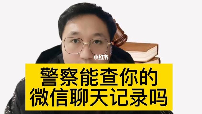 微信注销6年了警察一般查什么