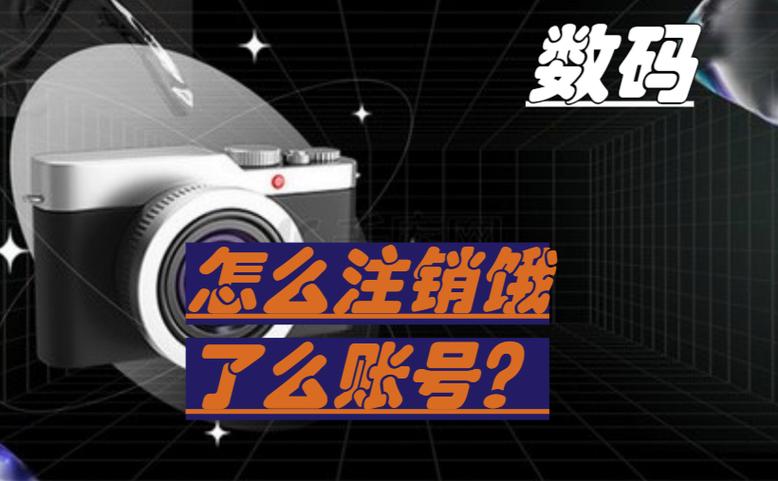 打客服电话能注销饿了么账号吗截图