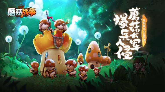 蘑菇战争2安卓怎么下载