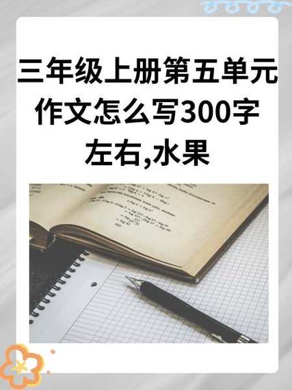 三年级作文水果300字