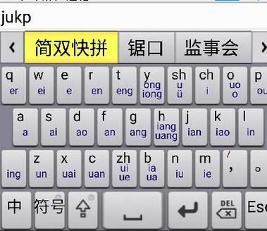 自动带拼音的输入法截图