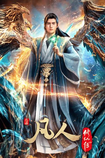 凡人修仙传漫画完整版漫画