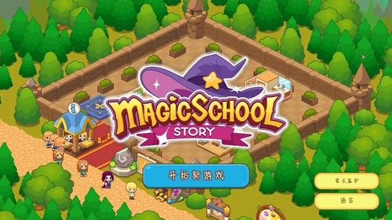 魔法校园最新版截图