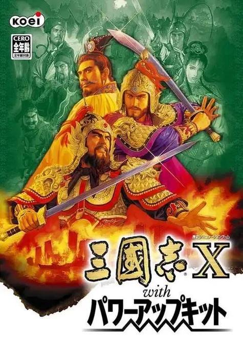 三国志10全武将