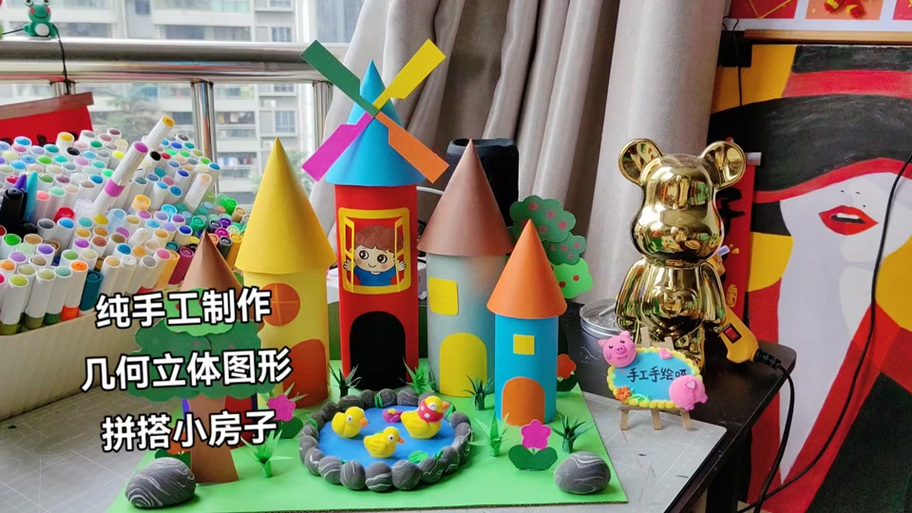 立体图形拼搭作品