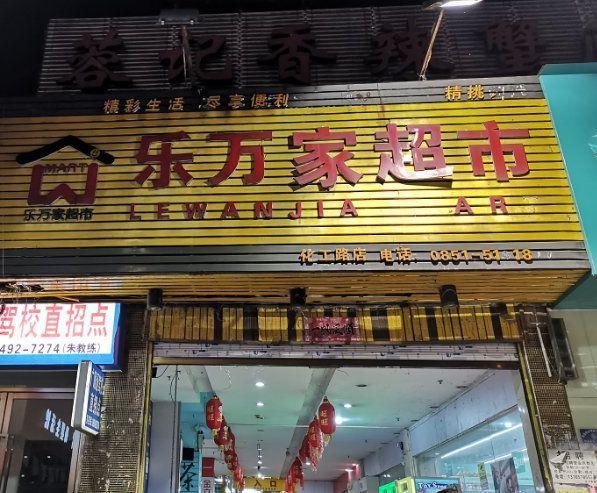 乐万家超市老板是谁