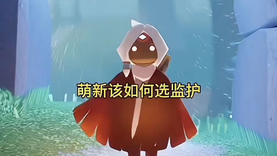 光遇监护人能取消吗