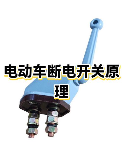 电动车断电开关工作原理