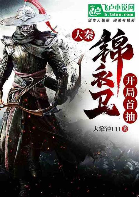 大秦:签到5000锦衣卫