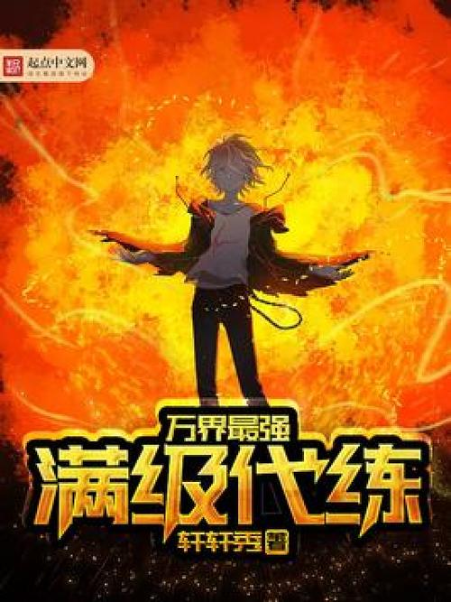 万界免费满级