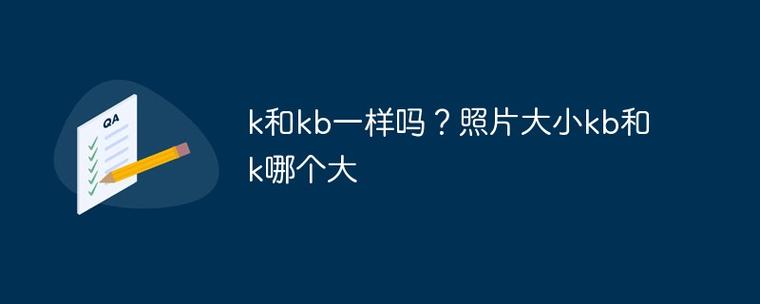 照片k和kb一样吗
